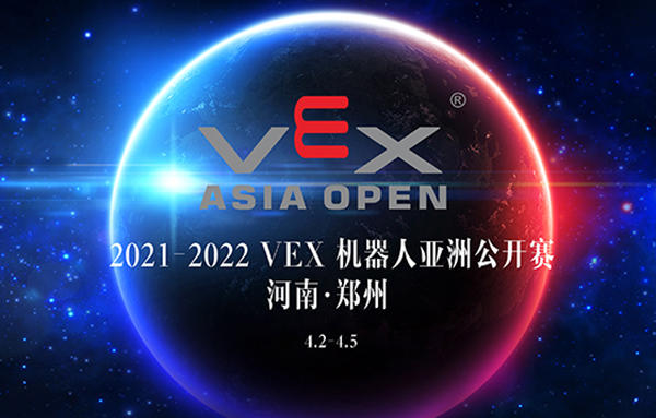 2021-2022赛季VEX 亚洲公开赛   河南郑州.jpg