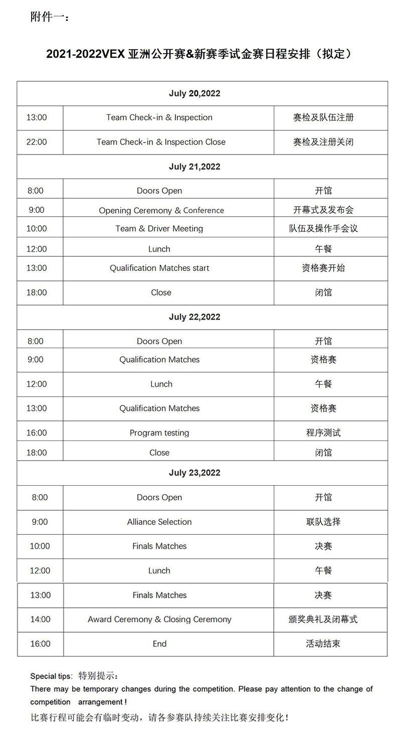 2021-2022赛季VEX机器人亚洲公开赛的比赛日程.jpg