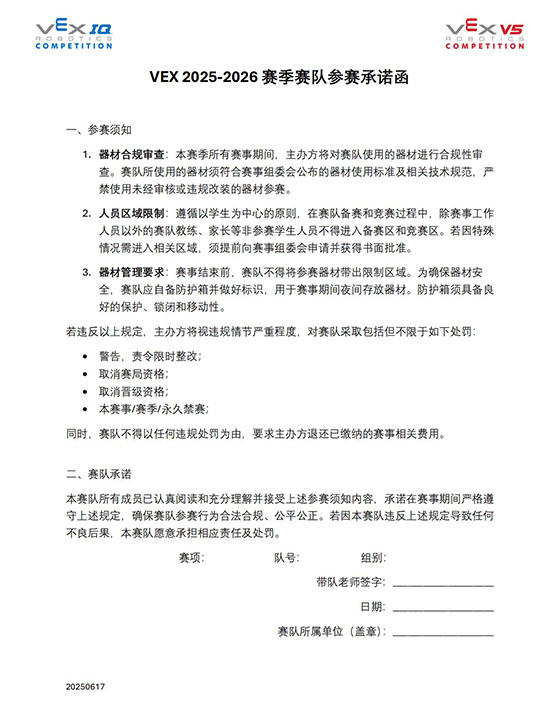 VEX 2025-2026 赛季赛队参赛承诺函 网站用.jpg