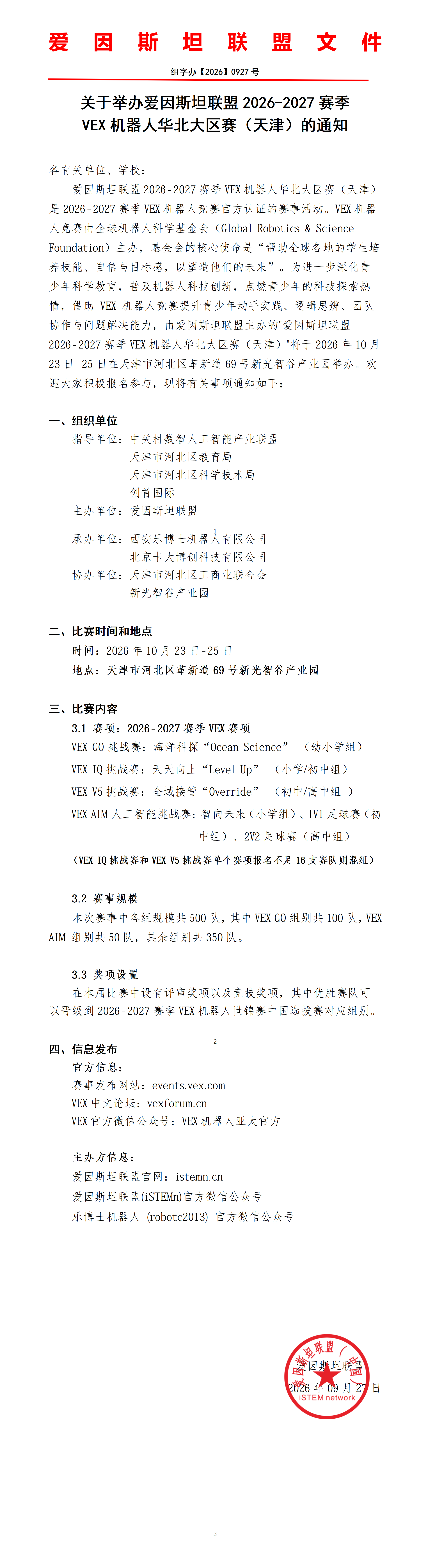 关于举办爱因斯坦联盟2026-2027赛季VEX机器人华北大区赛的通知(天津)----20260923_01.png 关于举办爱因斯坦联盟2026-2027赛季VEX机器人华北大区赛的通知(天津)----20260923_01.png