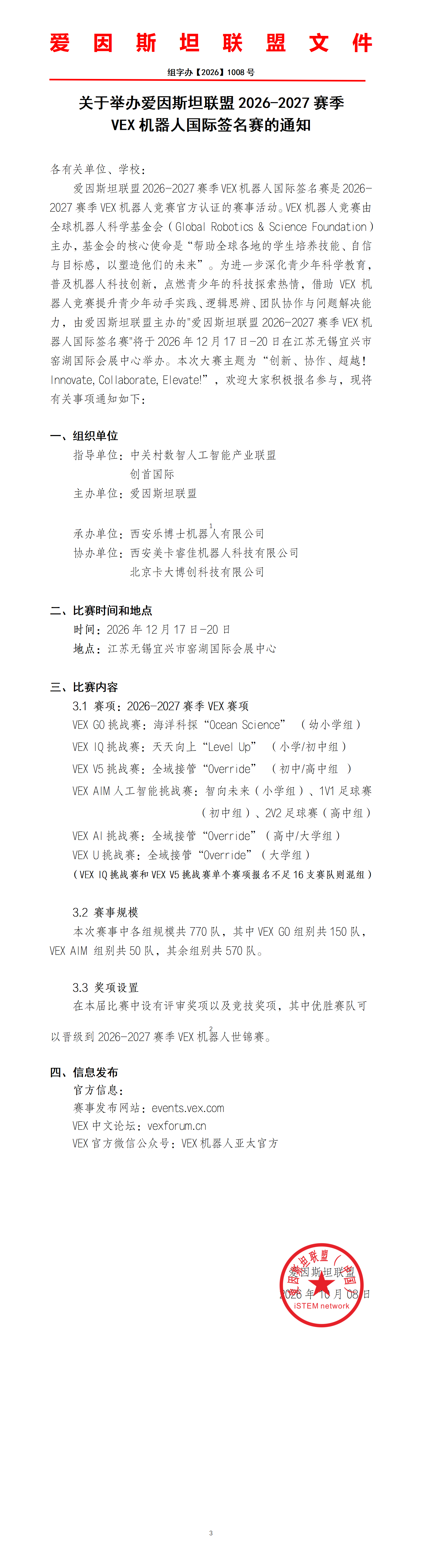 关于举办爱因斯坦联盟2026-2027赛季VEX机器人国际签名赛的通知----20261012(1)_01.png 关于举办爱因斯坦联盟2026-2027赛季VEX机器人国际签名赛的通知----20261012(1)_01.png