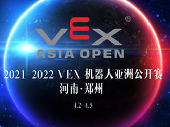 关于举办2021-2022赛季 VEX机器人亚洲公开赛的通知