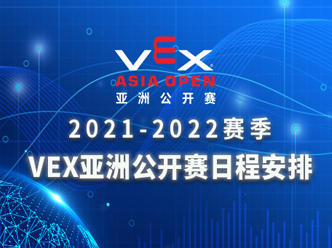 【筑梦科技 豫见未来】2021-2022赛季 VEX亚洲公开赛日程安排来了！