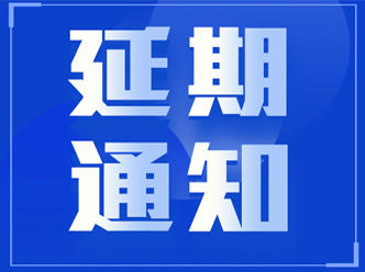 2021-2022赛季 VEX机器人亚洲公开赛的延期通知