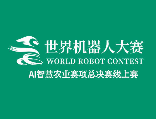 关于举办 2021 WRC世界机器人大赛AI智慧农业赛项总决赛线上赛的通知