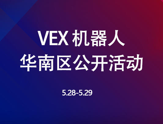 关于举办VEX 机器人华南区公开活动的通知
