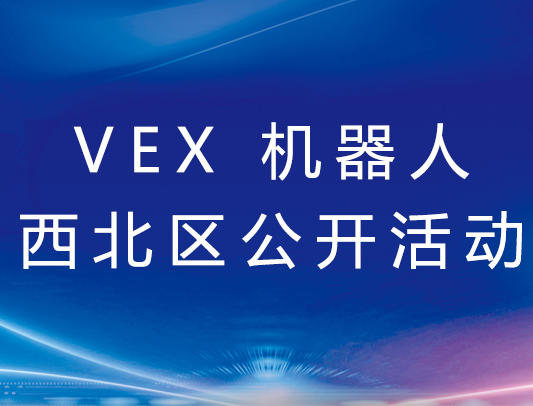 关于VEX 机器人西北区公开活动通知