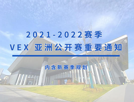 内含新赛季规划|2021-2022赛季 VEX 机器人亚洲公开赛重要通知