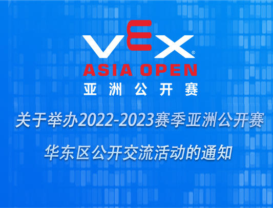 关于举办2022-2023赛季VEX机器人亚洲公开赛华东区公开交流活动的通知