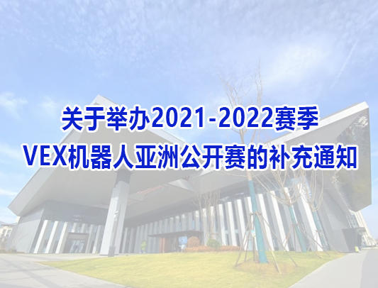 关于举办2021-2022赛季VEX机器人亚洲公开赛的补充通知