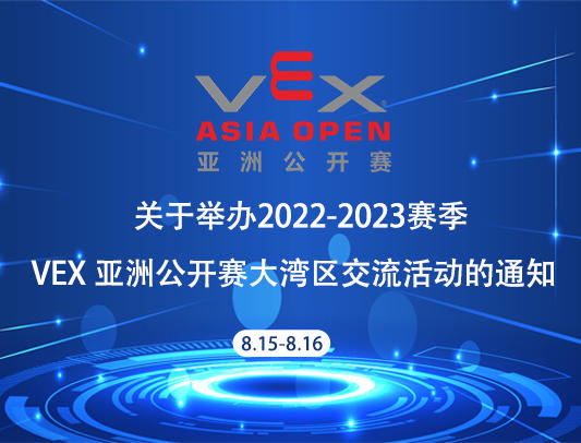 关于举办2022-2023赛季VEX机器人亚洲公开赛大湾区交流活动的通知