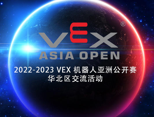 关于举办2022-2023赛季VEX机器人亚洲公开赛华北区交流活动的通知