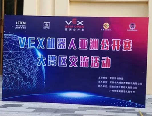 科创筑梦 引领未来|2022-2023赛季VEX 亚洲公开赛大湾区交流活动圆满举办