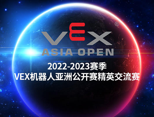 关于举办2022-2023赛季VEX机器人亚洲公开赛精英交流赛的通知