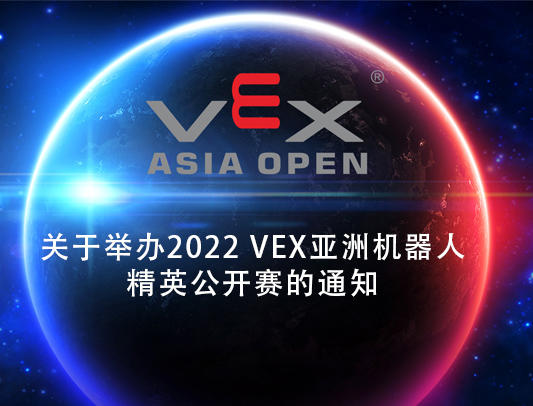 关于举办2022 VEX亚洲机器人精英公开赛的通知