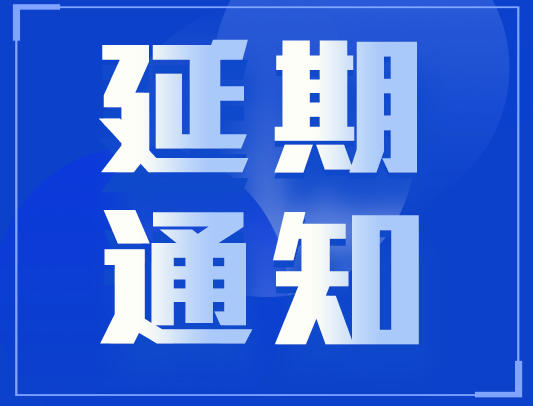 关于延期举办2022 VEX亚洲机器人精英公开赛的通知