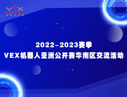 关于举办2022-2023赛季VEX机器人亚洲公开赛华南区交流活动的通知