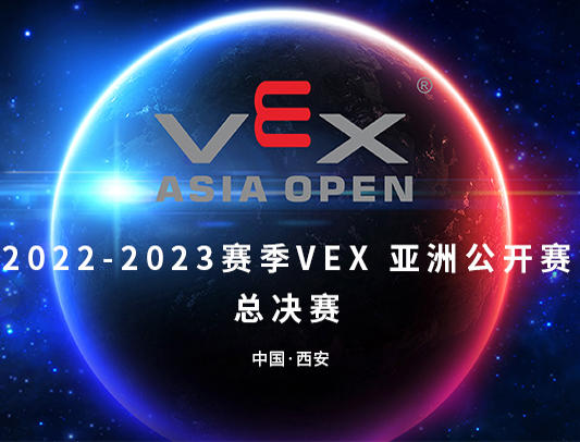 关于举办2022-2023赛季VEX机器人亚洲公开赛总决赛的通知