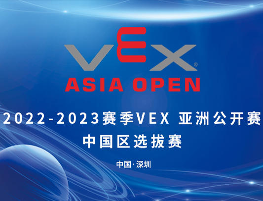关于举办2022-2023赛季VEX 亚洲公开赛中国区选拔赛的通知