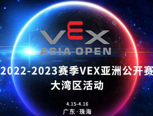 关于举办2022-2023赛季VEX机器人亚洲公开赛大湾区活动通知
