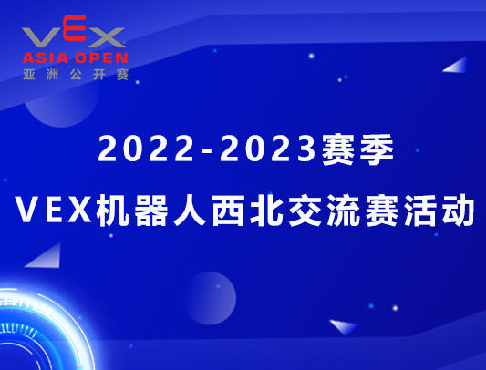 关于举办2022-2023赛季VEX机器人西北交流赛活动的通知