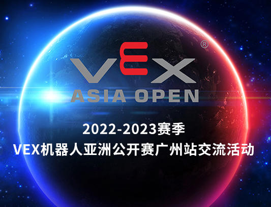 关于举办2022-2023赛季VEX机器人亚洲公开赛广州站交流活动的通知