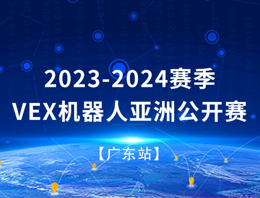 关于举办 2023-2024 赛季 VEX 机器人亚洲 公开赛（广东站） 的通知