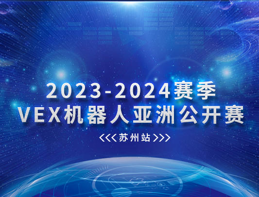 关于举办2023-2024赛季VEX机器人亚洲公开赛（苏州站）的通知