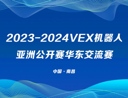 关于举办2023-2024赛季VEX机器人亚洲公开赛华东交流赛的通知