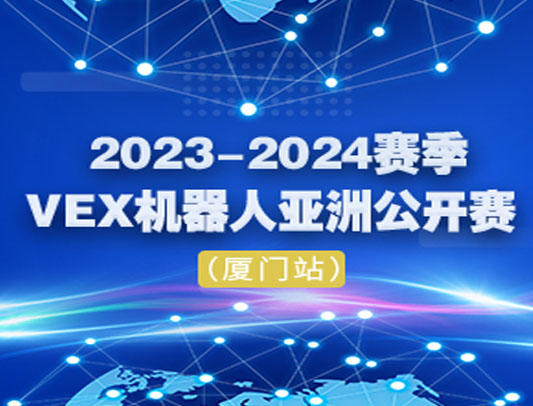 关于举办2023-2024赛季VEX机器人亚洲公开赛（厦门站）的通知
