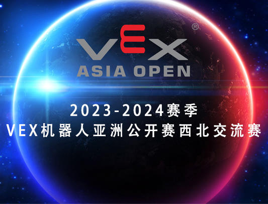 关于举办2023-2024赛季VEX机器人亚洲公开赛西北交流赛的通知