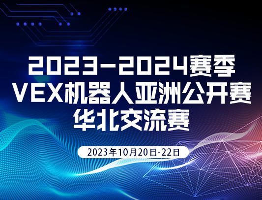 关于举办2023-2024赛季VEX机器人亚洲公开赛华北交流赛的通知