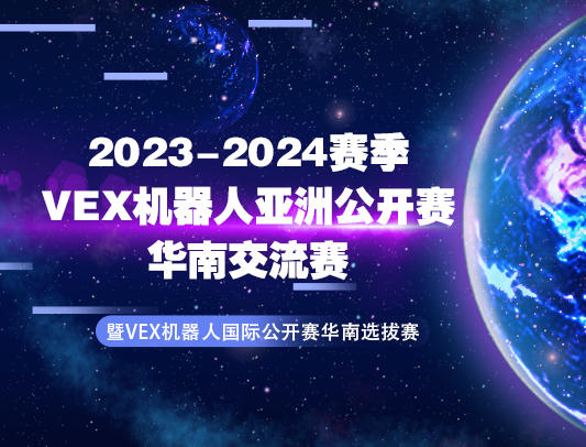 关于举办2023-2024赛季VEX机器人亚洲公开赛华南交流赛暨VEX机器人国际公开赛华南选拔赛的通知