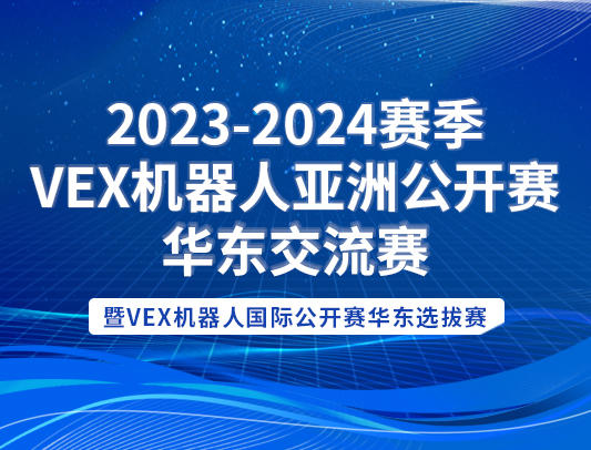 关于举办2023-2024赛季VEX机器人亚洲公开赛华东交流赛暨VEX机器人国际公开赛华东选拔赛的通知