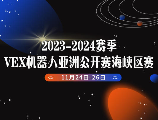 关于举办2023-2024赛季VEX机器人亚洲公开赛海峡区赛的通知
