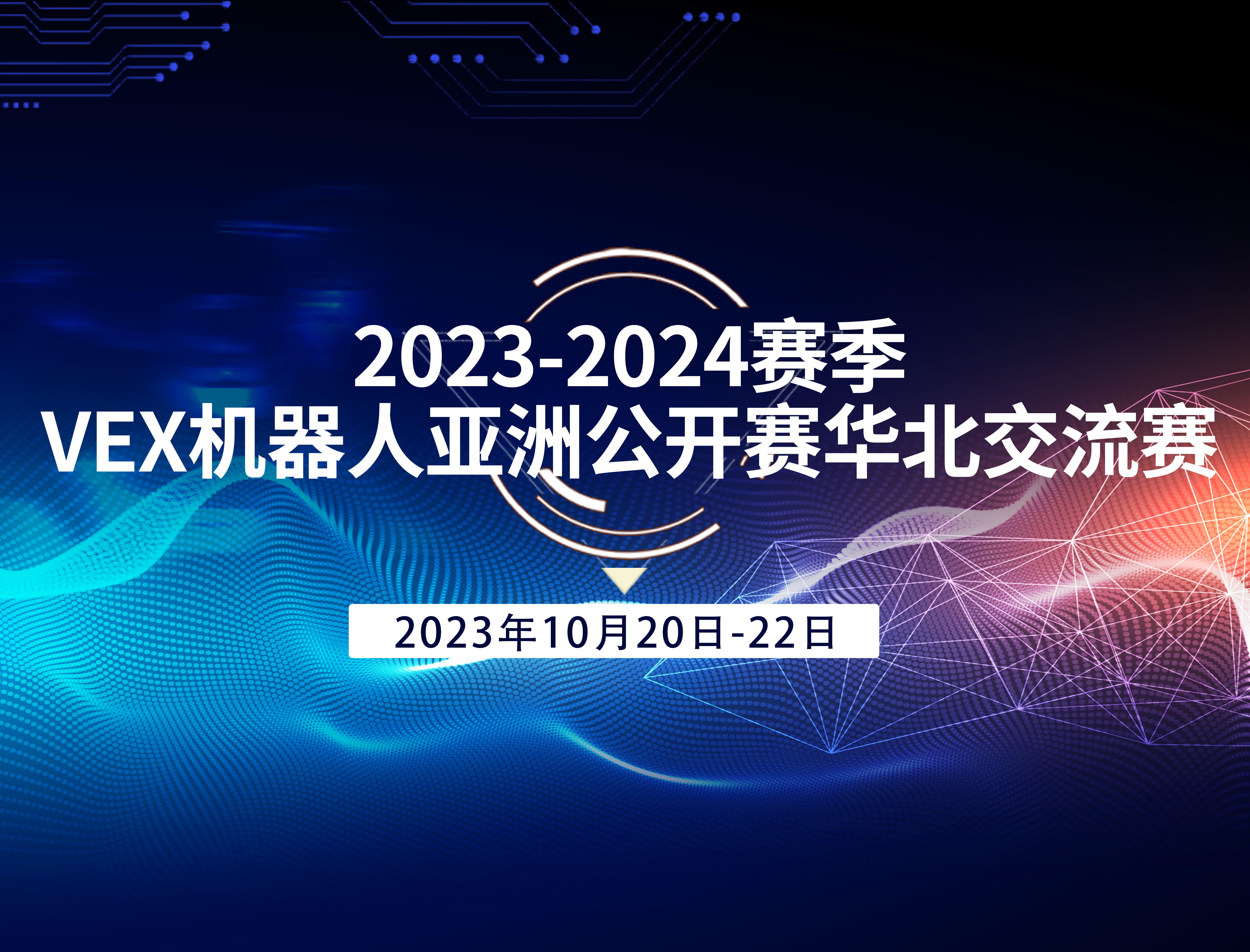 关于举办2023-2024赛季VEX机器人亚洲公开赛华北交流赛的通知