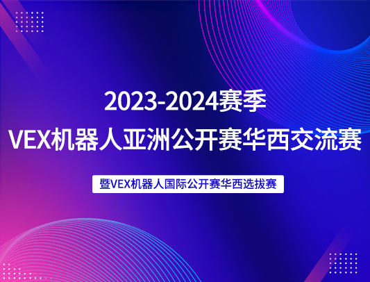 关于举办2023-2024赛季VEX机器人亚洲公开赛华西交流赛暨VEX机器人国际公开赛华西选拔赛的通知