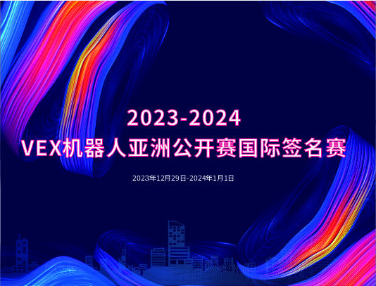 关于举办2023-2024赛季VEX机器人亚洲公开赛国际签名赛的通知