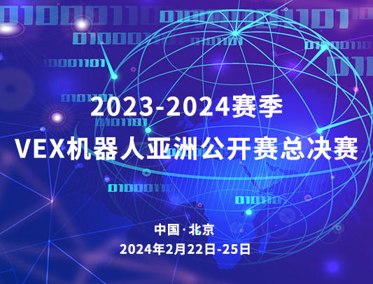 关于举办2023-2024赛季VEX机器人亚洲公开赛总决赛的通知
