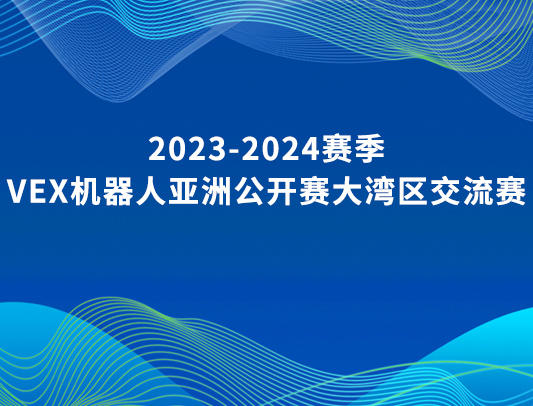 关于举办2023-2024赛季VEX机器人亚洲公开赛大湾区交流赛的通知