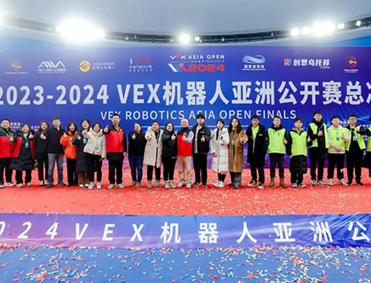 相约冰丝带，探索科技巅峰！2023-2024赛季VEX机器人亚洲公开赛总决赛圆满举办