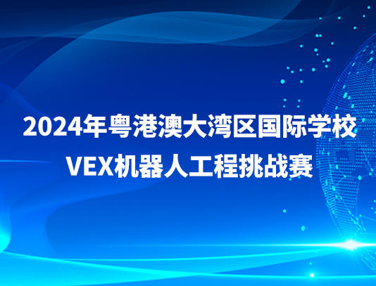 关于举办2024年粤港澳大湾区国际学校VEX机器人工程挑战赛的通知