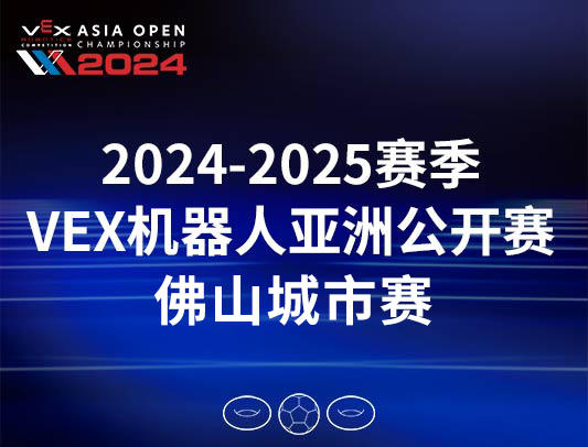 关于举办2024-2025赛季VEX机器人亚洲公开赛佛山城市赛的通知