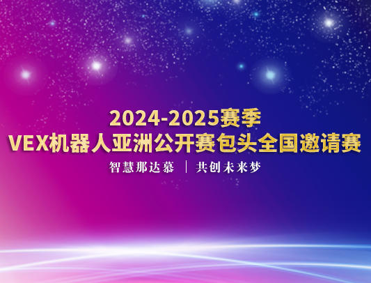 关于举办2024-2025赛季VEX机器人亚洲公开赛包头全国邀请赛的通知
