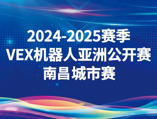 关于举办2024-2025赛季VEX机器人亚洲公开赛南昌城市赛的通知