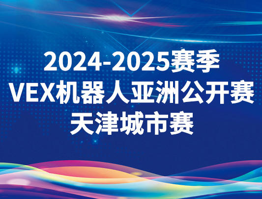 关于举办2024-2025赛季VEX机器人亚洲公开赛天津城市赛的通知