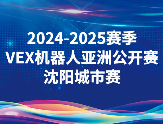 关于举办2024-2025赛季VEX机器人亚洲公开赛沈阳城市赛的通知