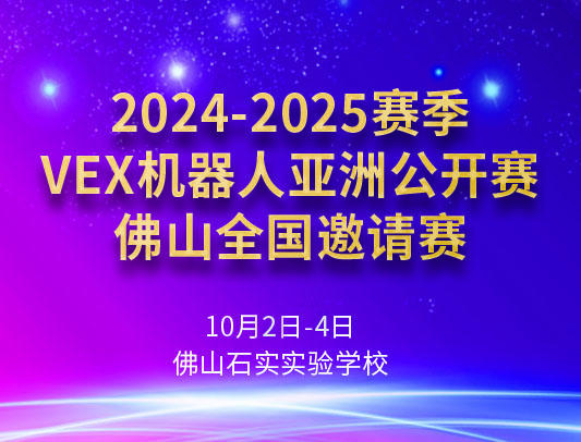 关于举办2024-2025赛季VEX机器人亚洲公开赛佛山全国邀请赛的通知