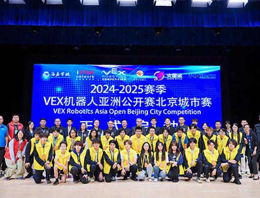 赛事回顾！2024-2025赛季VEX机器人亚洲公开赛北京城市赛成功举办！