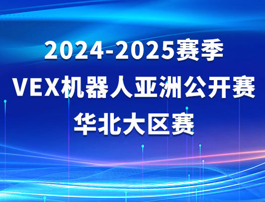 关于举办2024-2025赛季VEX机器人亚洲公开赛华北大区赛的通知